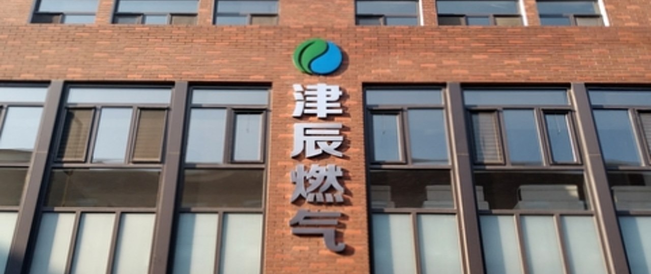 津辰燃气